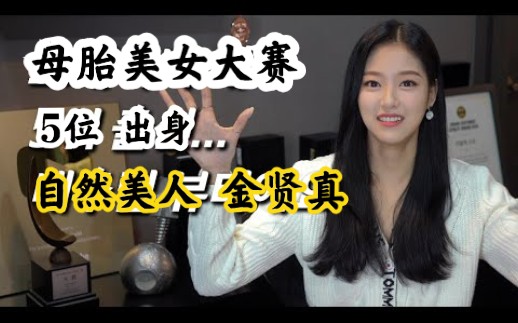 【中字】本月少女金贤真,模范生成长为KPOP爱豆的过程!哔哩哔哩bilibili