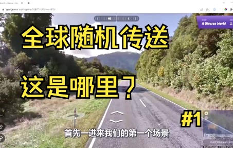 [图]随机传送到地球上任意地点，怎样仅凭脑力定位？【第1集】【geoguessr溯景寻踪】【Google街景】