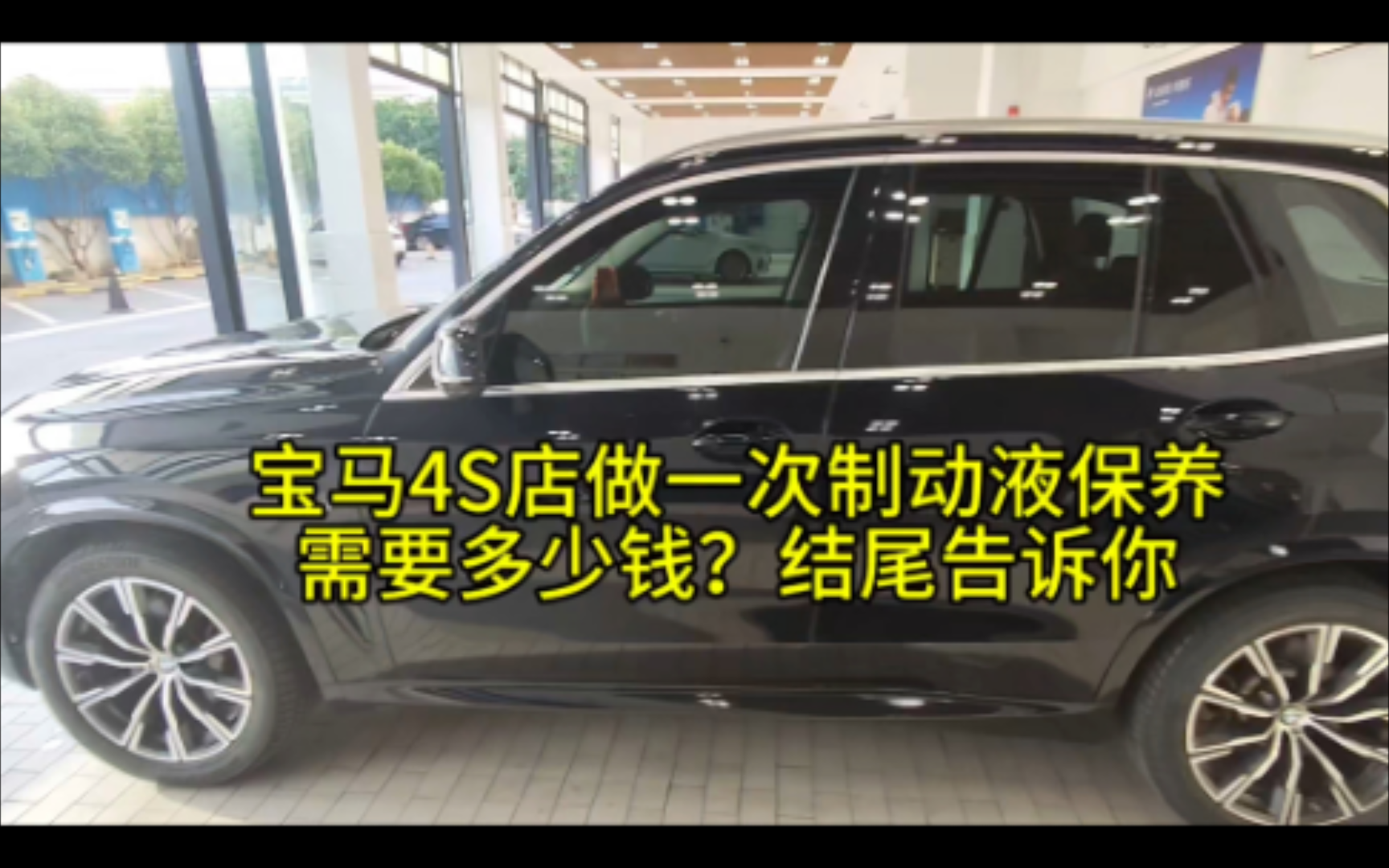 宝马4S店做一次制动液保养需要多少钱?结尾告诉你哔哩哔哩bilibili