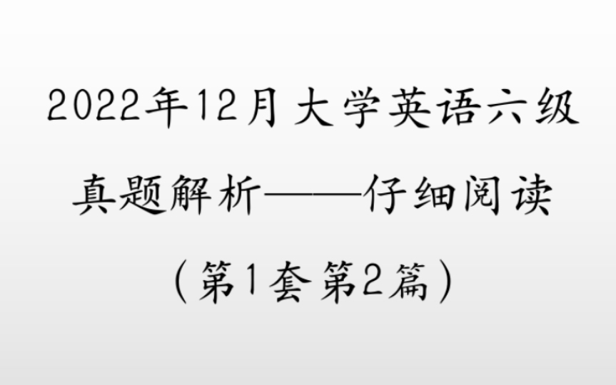 2022年12月大学英语六级真题仔细阅读技巧带练【情人节快乐|永远太难】哔哩哔哩bilibili