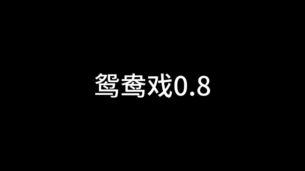 [图]鸳鸯戏0. 8