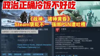 冷饭不爱吃！《战神：诸神黄昏》Steam褒贬不一 强绑PSN遭吐槽