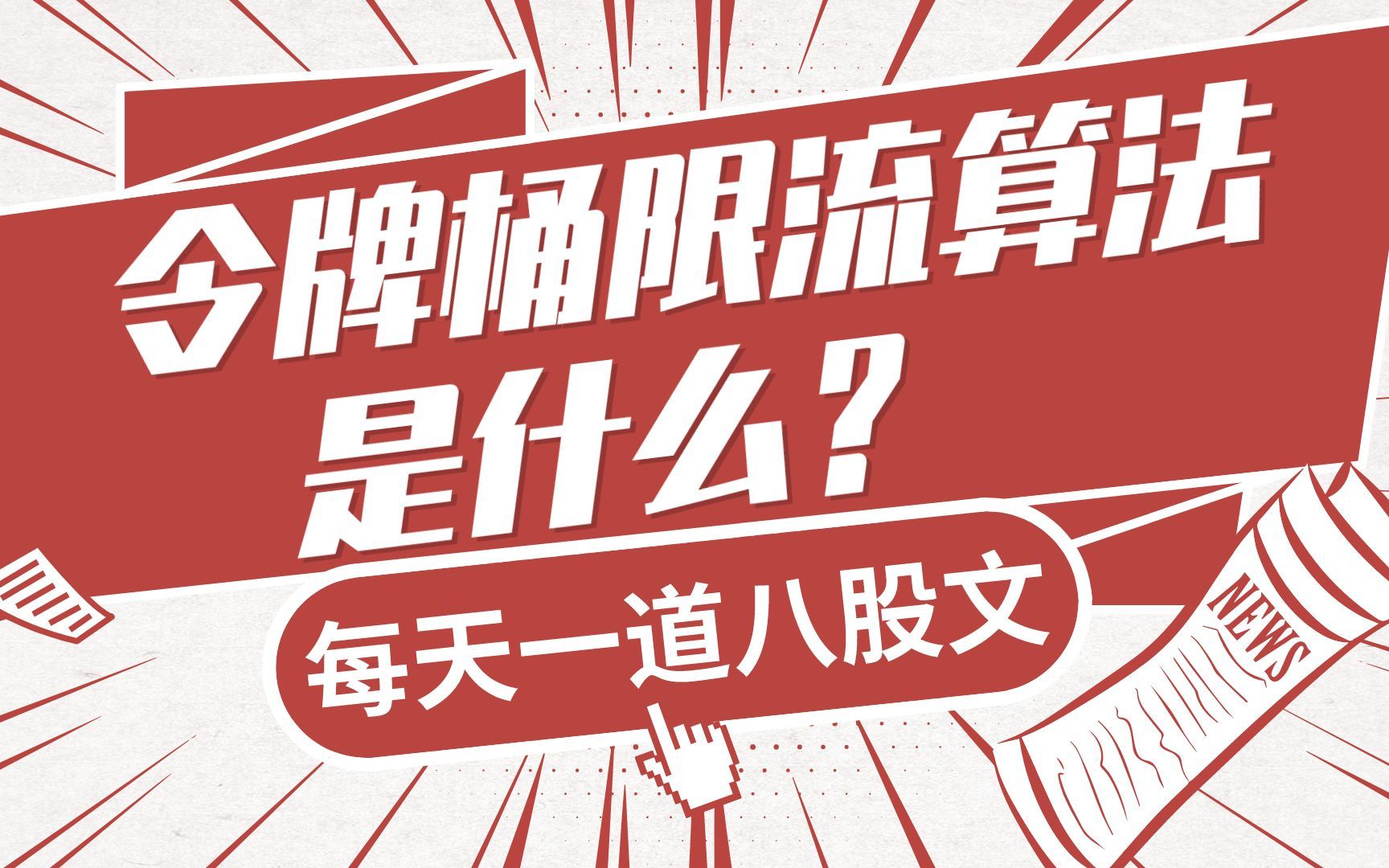 背个分布式八股: 令牌桶限流算法是什么?【马士兵教育】哔哩哔哩bilibili