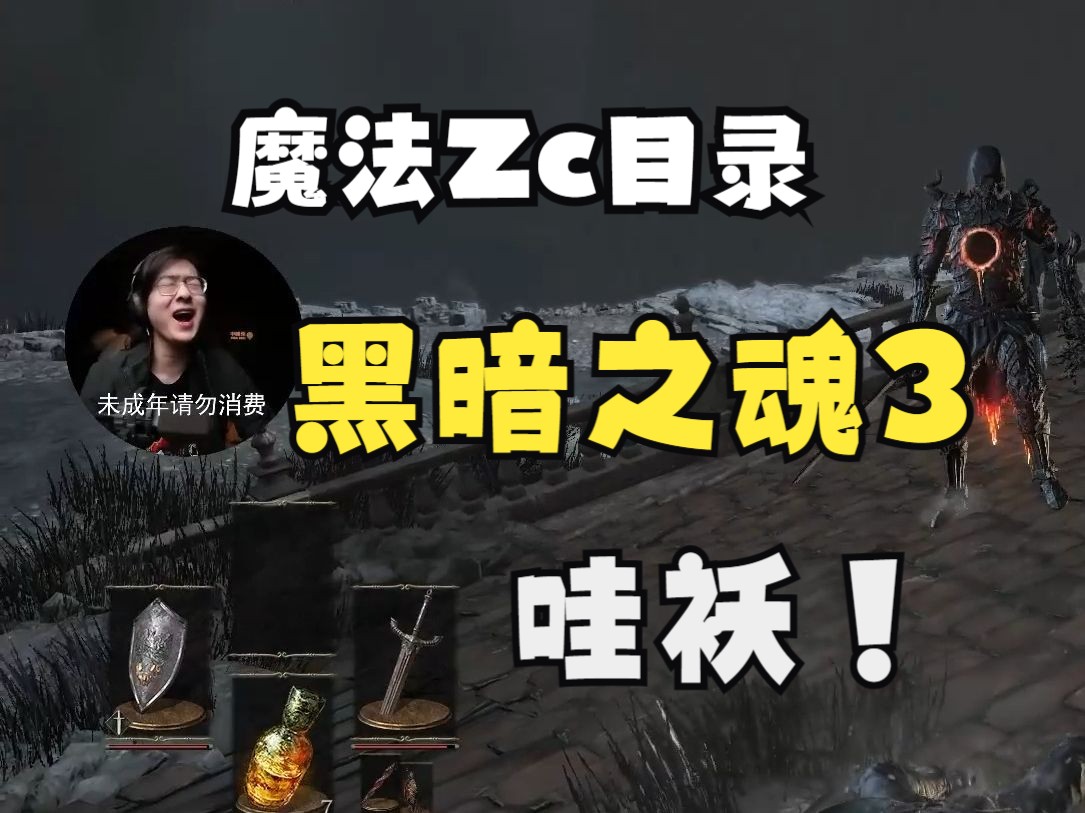 【Zc/黑暗之魂3】点我看小周黑魂战败CG❤附赠Zc娇喘&硅胶黑暗之魂3游戏实况