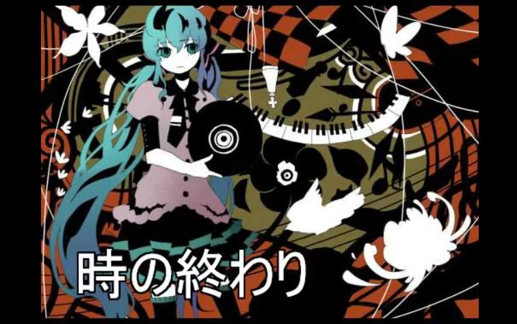 [图]【初音ミク】时之终结【kous】