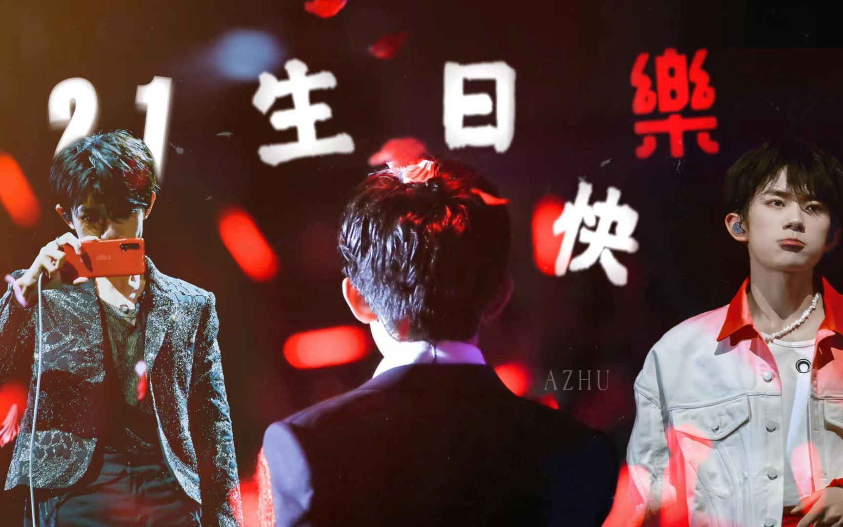 【易烊千玺】生日快乐 | 二十一岁生贺 | 成长向