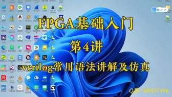 第4讲-verilog常用语法讲解及仿真（1）