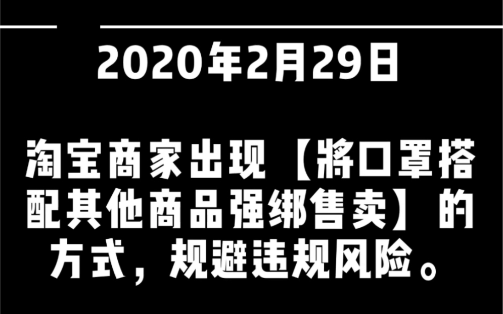 淘宝口罩捆绑式销售,举报会有用吗?哔哩哔哩bilibili