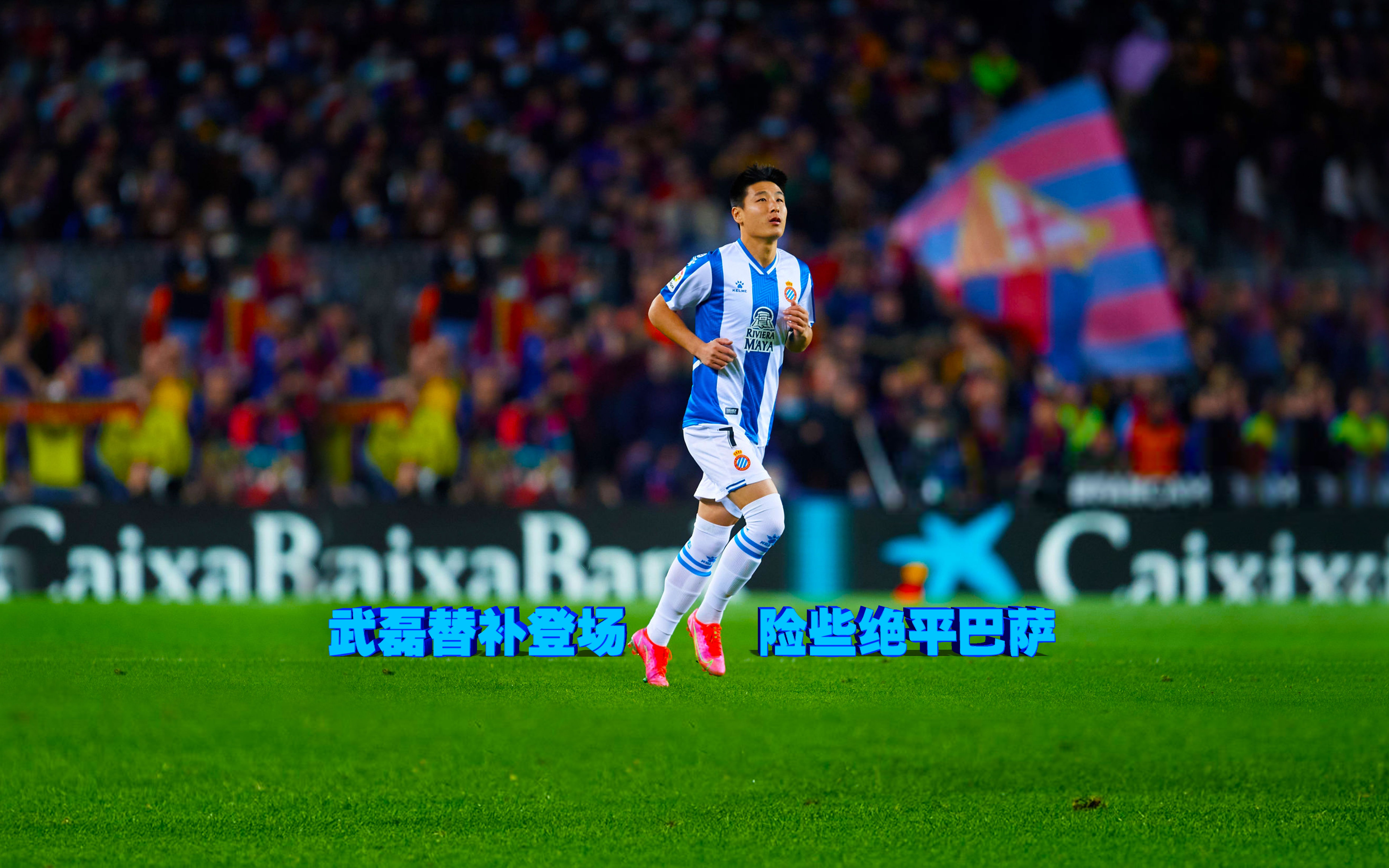 加泰罗尼亚德比 武磊替补登场险绝平巴萨 下一场大概率回归首发