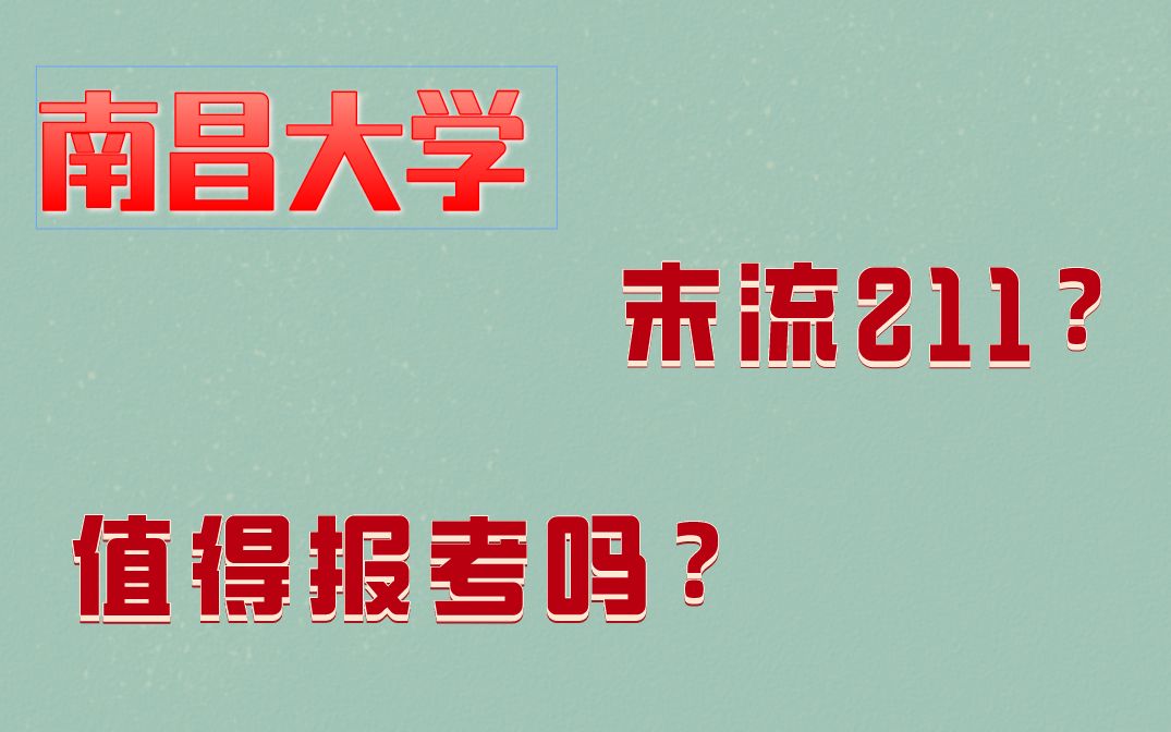 南昌大学是末流211?值得报考吗?哔哩哔哩bilibili