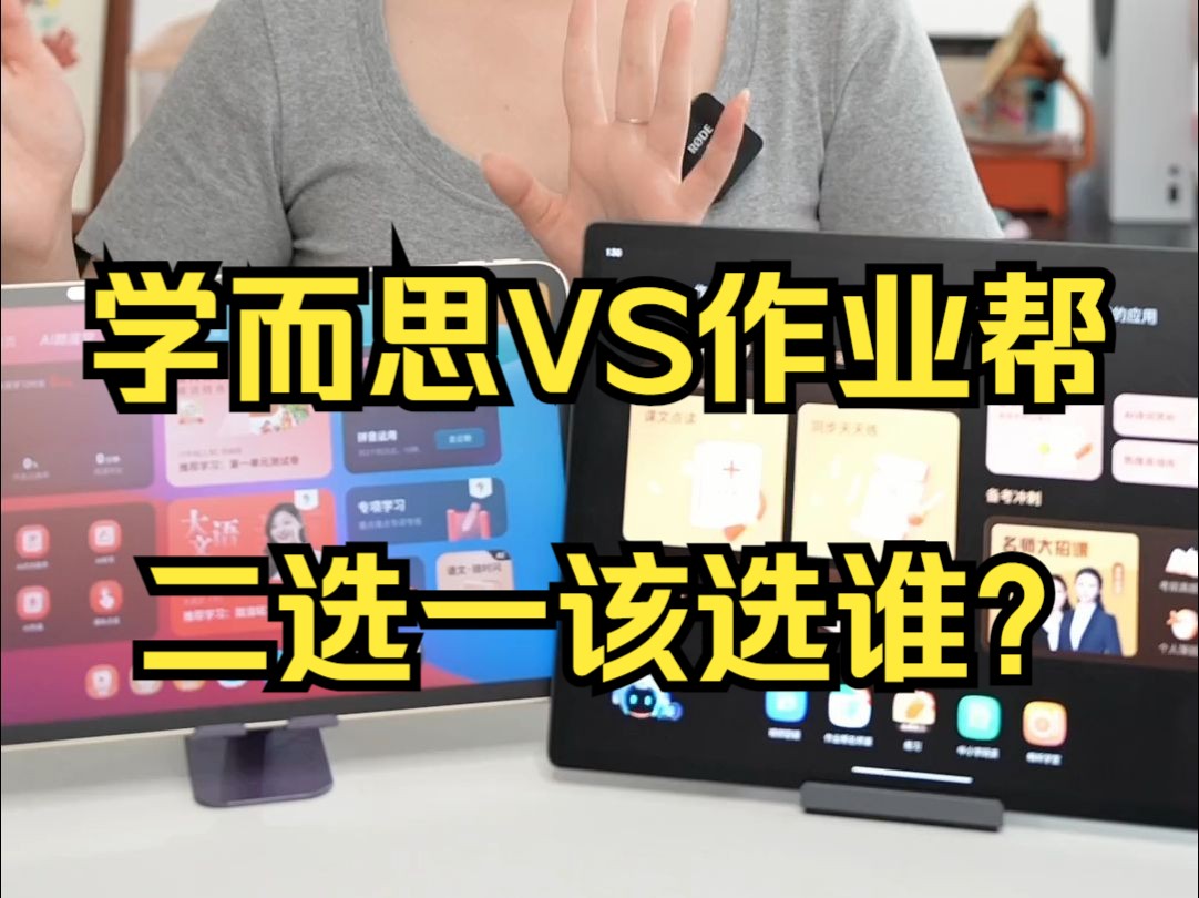 学而思VS作业帮,二选一该选谁? 价格6000+的学而思XPad2Pro和2000+的作业帮?哔哩哔哩bilibili