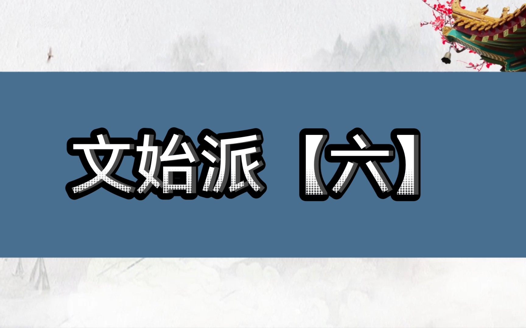 文始派【六】哔哩哔哩bilibili