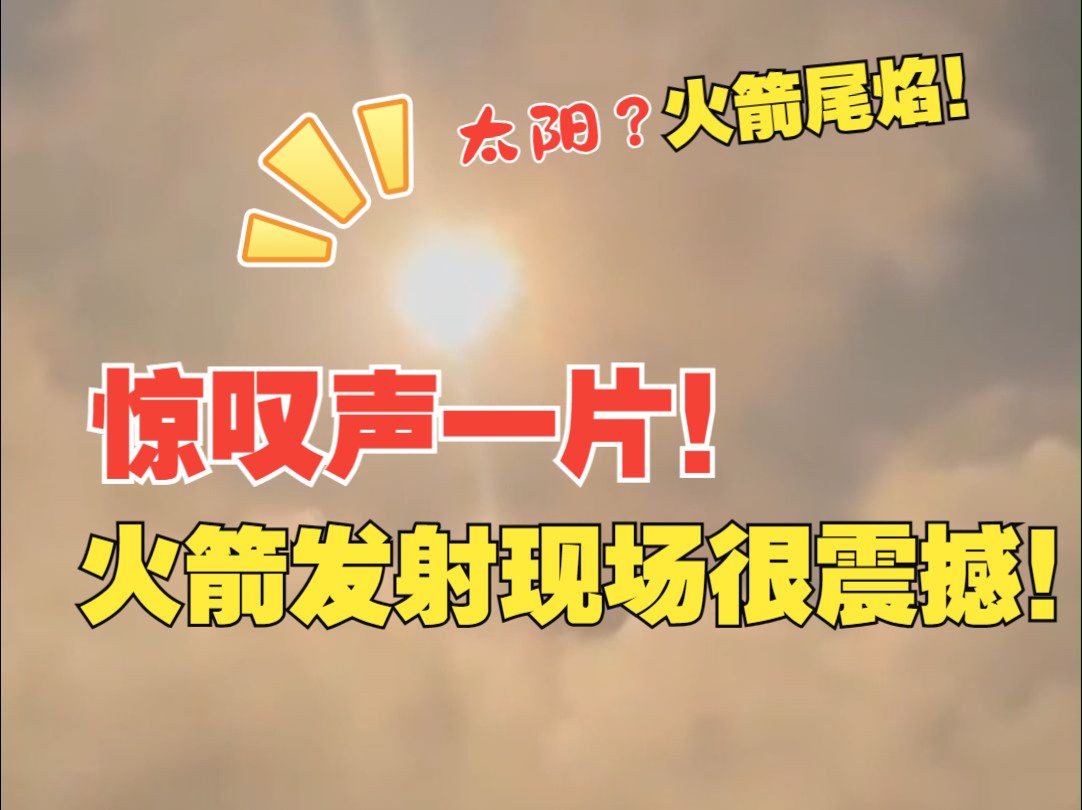 火箭发射能有多震撼?看完全视频就知道了!