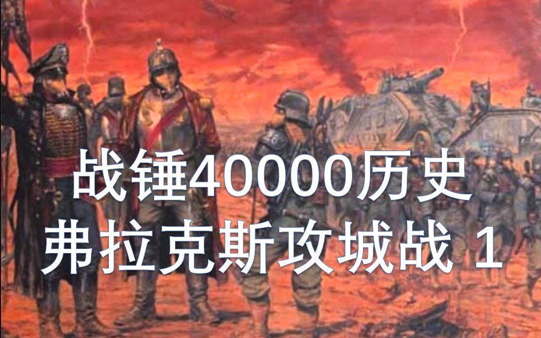 [图]背叛之种—战锤40000历史 弗拉克斯攻城战 第1期