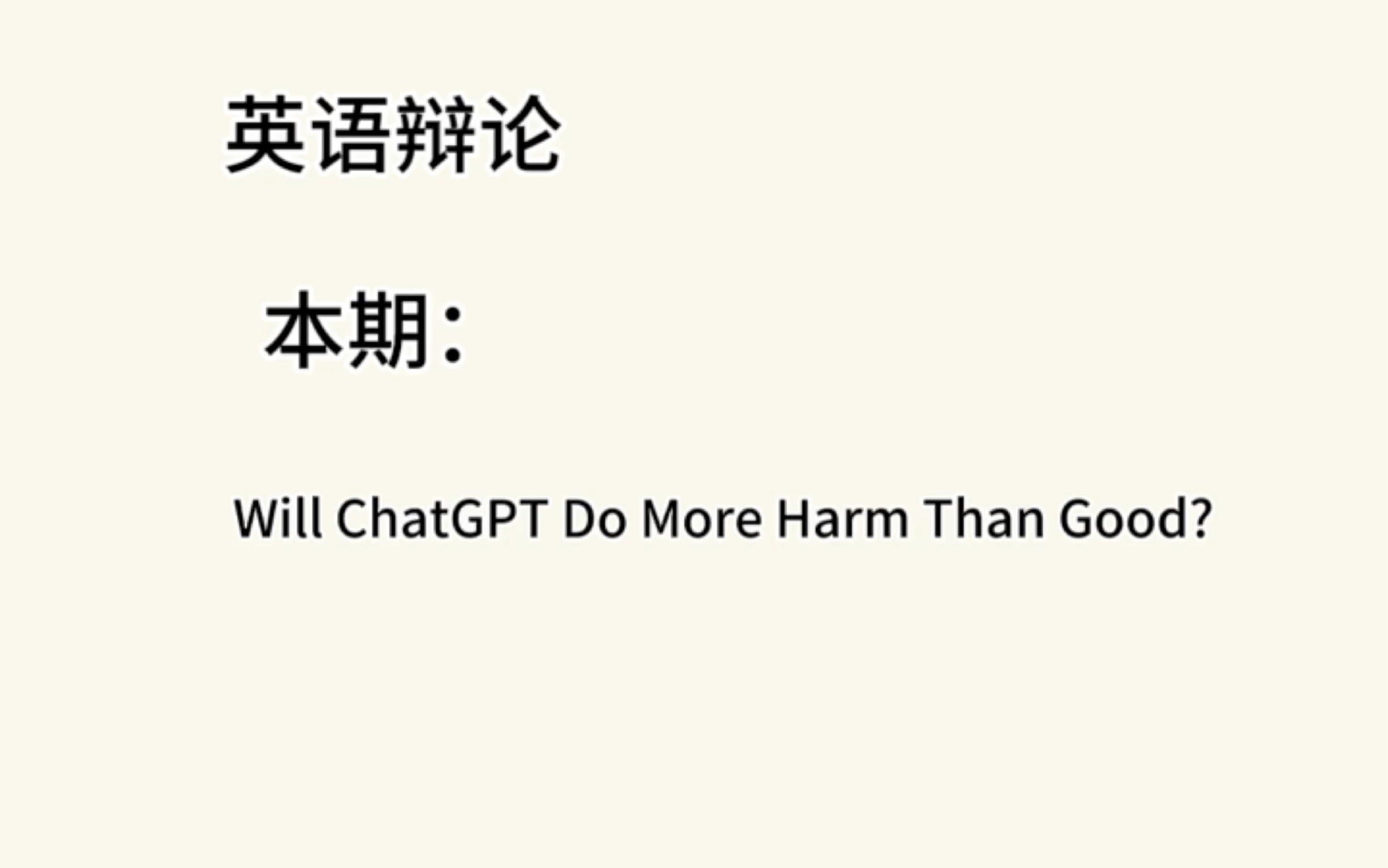 英语辩论本期:Will ChatGPT Do More Harm Than Good?哔哩哔哩bilibili