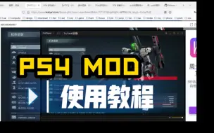 Video herunterladen: PS4 MOD 使用教程（简单直接，一看就懂）