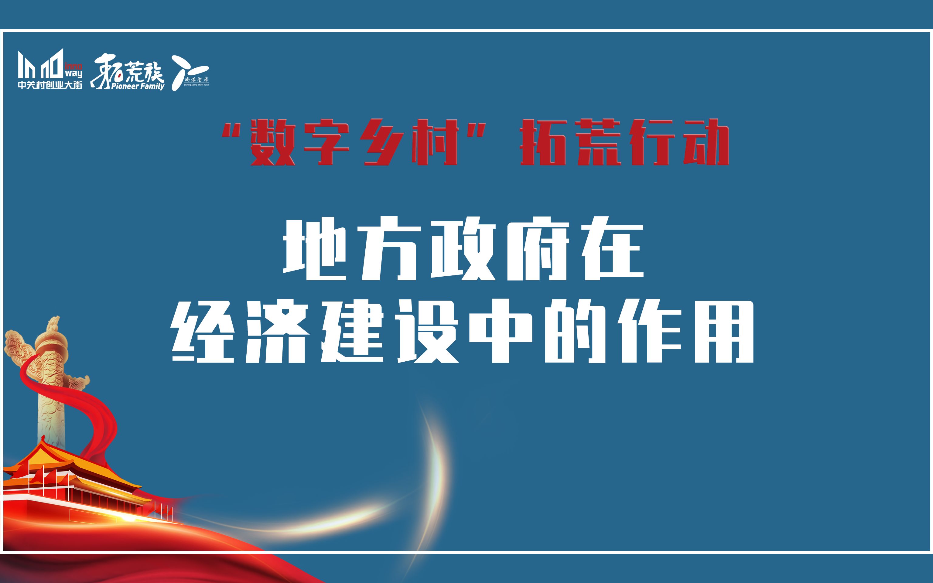 [图]数字乡村拓荒行动之--地方政府在经济建设中的作用