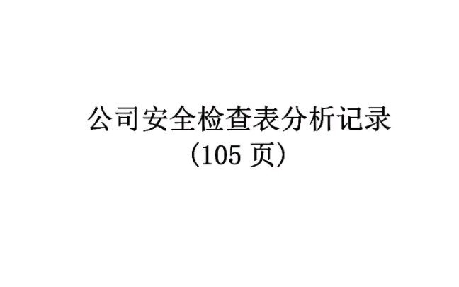 公司安全检查表分析记录汇编105页文档资料 #安全意识 #安全教育 #安全检查表哔哩哔哩bilibili