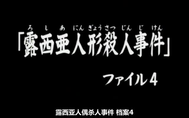 142 露西亜人形殺人事件.ファイル4 高清粤语