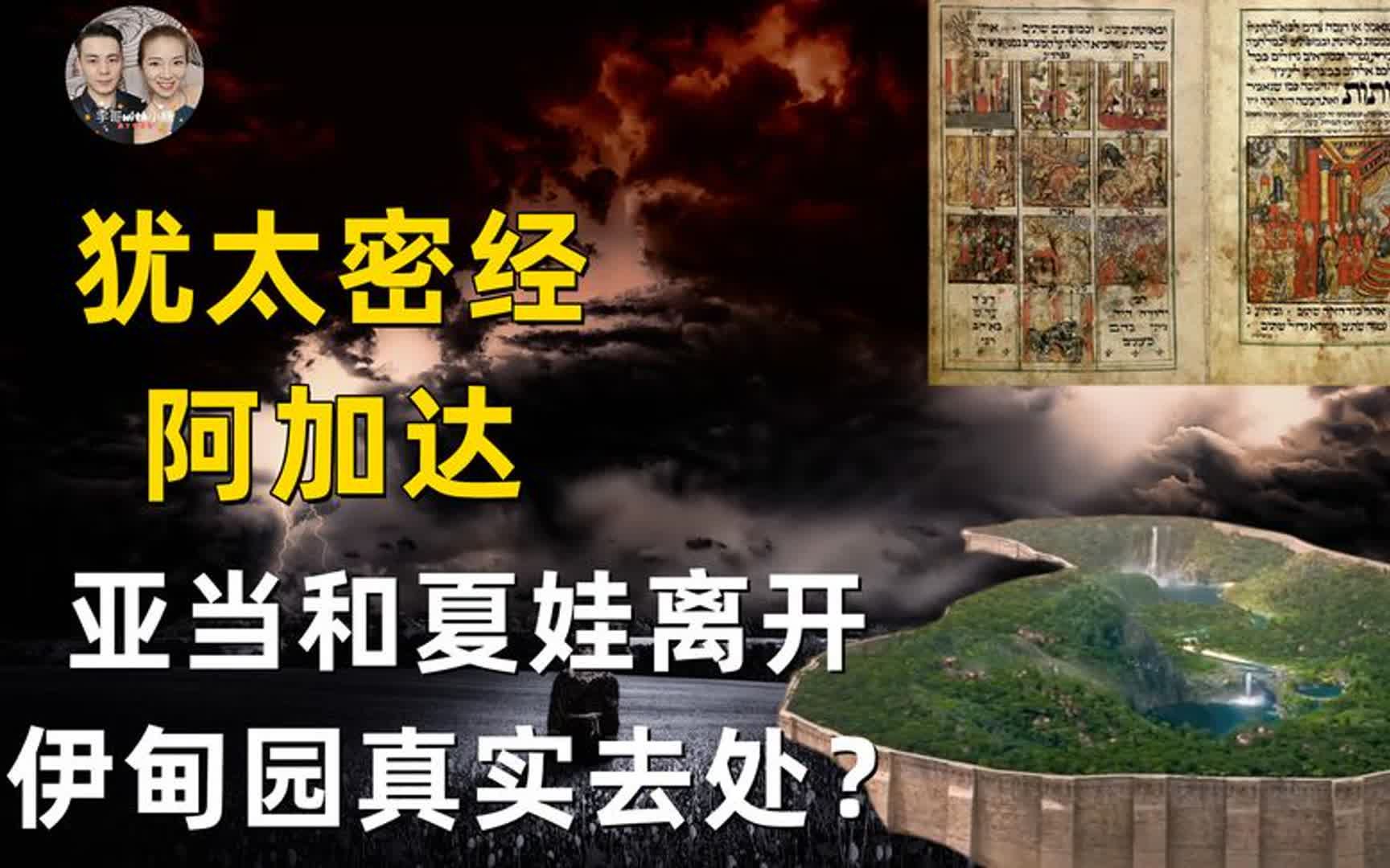 犹太密经史前记录,亚当夏娃历经了7个星球的磨难才到达地球?哔哩哔哩bilibili