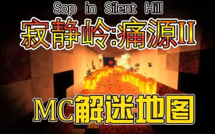 Video herunterladen: 【竹霜】Minecraft¤恐怖解谜寂静岭#1〓恐怖电影级的麦块地图！『我的世界』