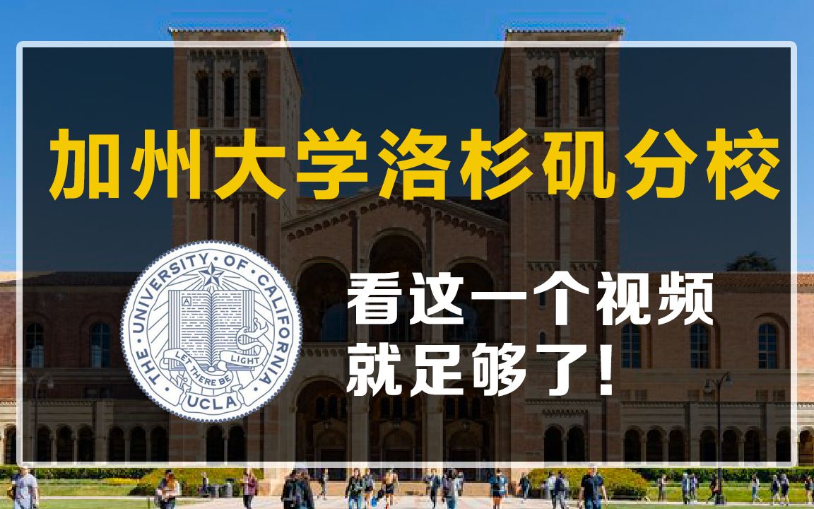 美食天堂、不输藤校的学术水平,让它成为全美最热门的学校——UCLA哔哩哔哩bilibili