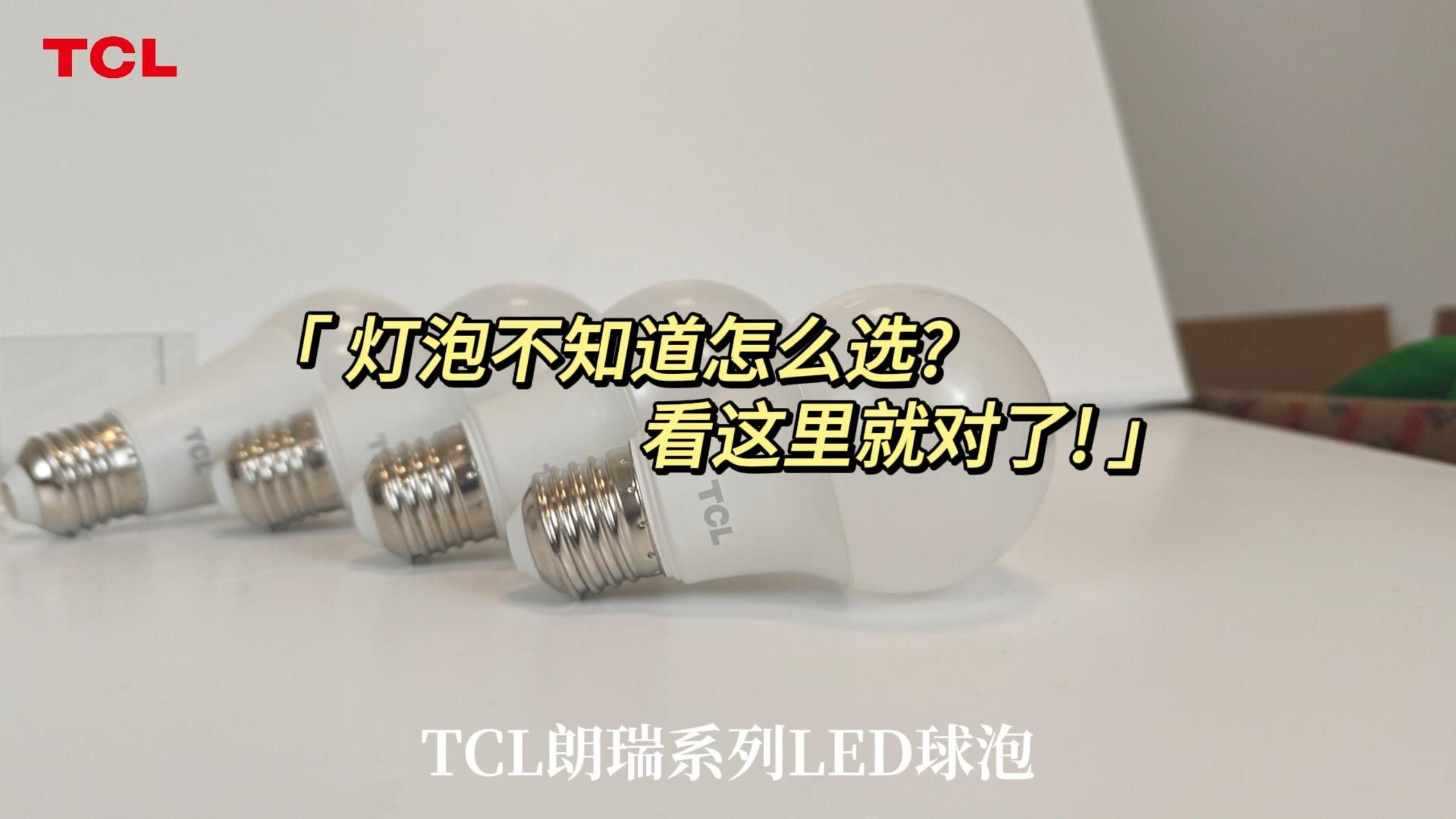 LED灯泡不知道怎么选,看这里就对了!哔哩哔哩bilibili