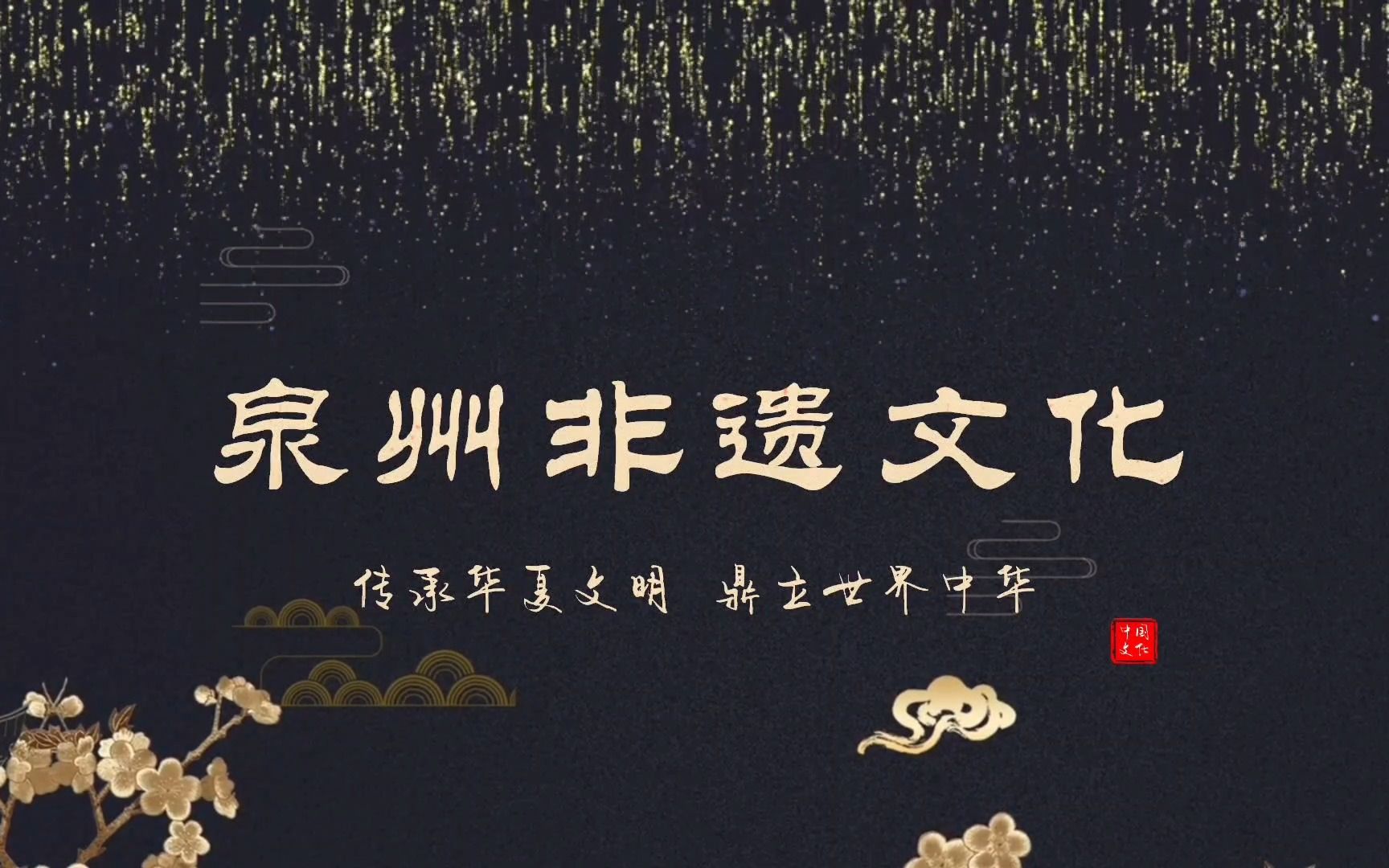 16,《泉州非遗文化》