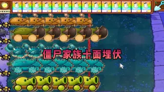 Download Video: 【植物大战僵尸】僵尸家族十面埋伏！