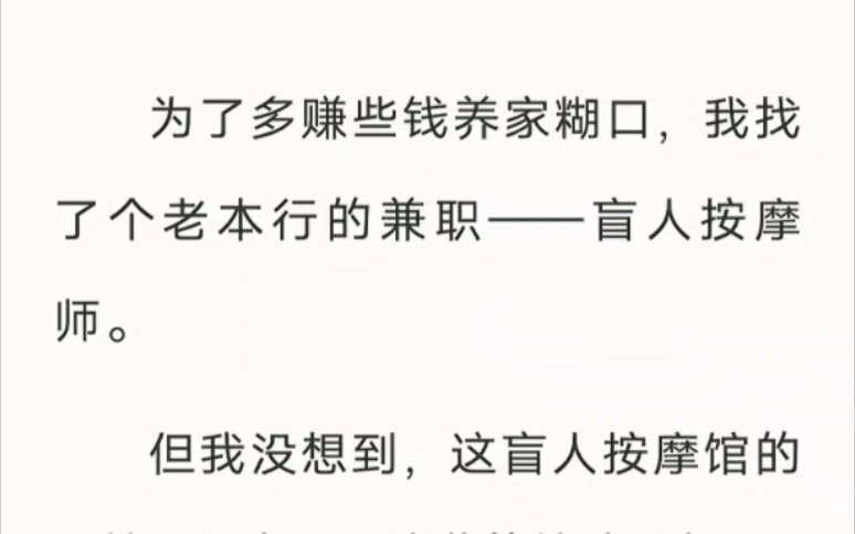 伪装盲人按摩师的第一晚,公司高高在上的美女总裁要我用特殊手法给她按摩……老福特小说《按的很舒服》哔哩哔哩bilibili