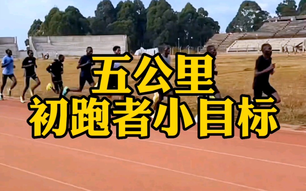 五公里你用时多少呢?#跑步 #五公里哔哩哔哩bilibili