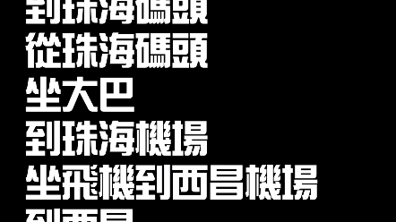 [图]一天之内坐六种交通工具通过海陆空，跨越三个城市回家，是一种什么样的体验！