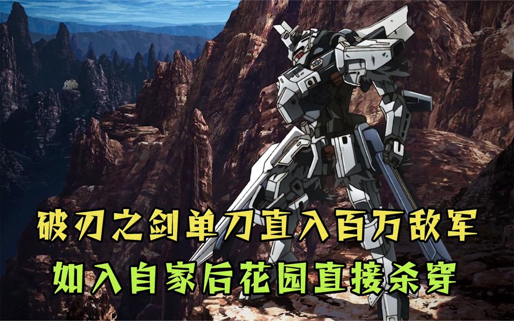 百万机甲突破王国防线,破刃之剑竟像逛自家后花园一样,直接杀穿