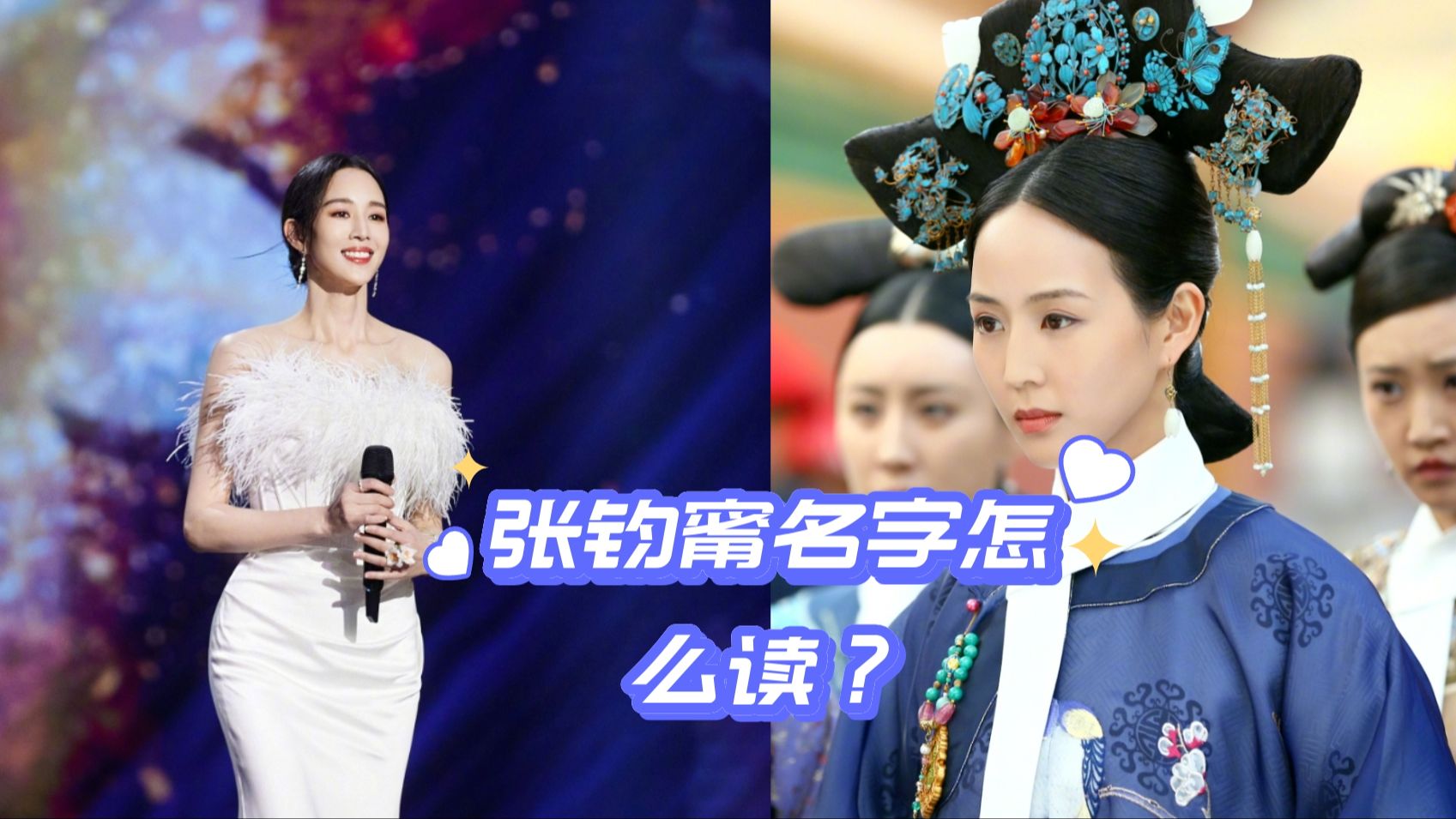 中国台湾女演员张钧甯名字怎么读?哔哩哔哩bilibili