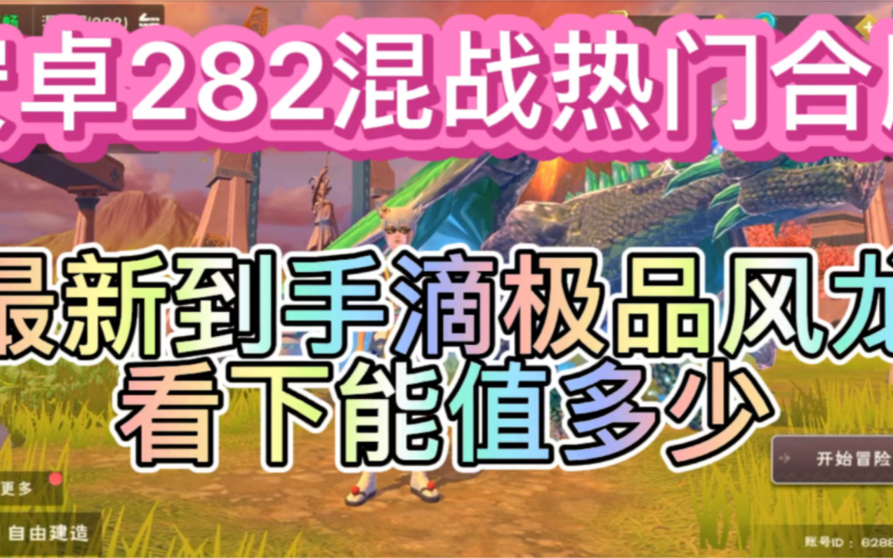 最新到手滴282混战热门合服极品风龙看下值多少哔哩哔哩bilibili创造与魔法