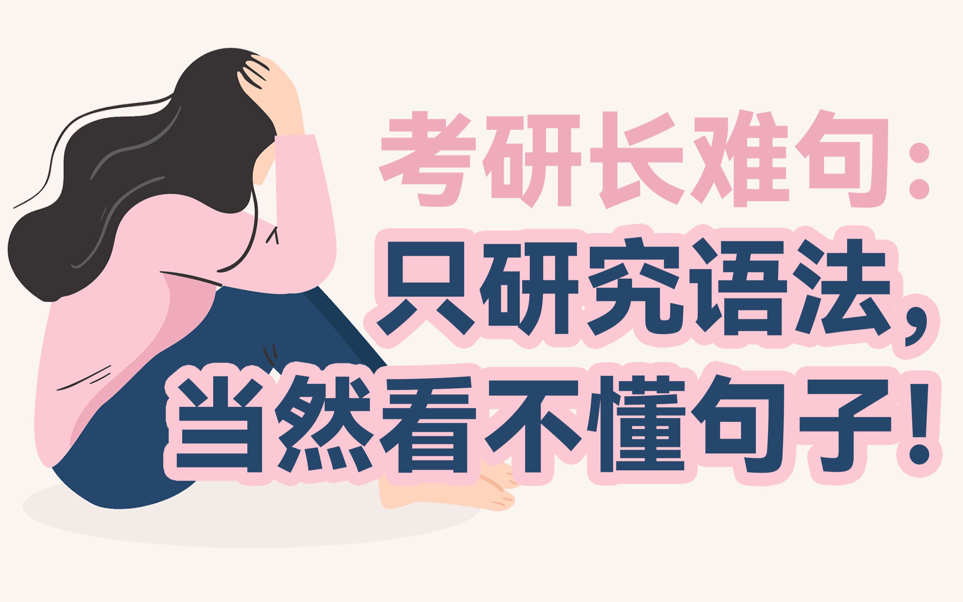 [图]长难句学习：不推荐外刊，少研究语法，多增加听读 | 考研长难句