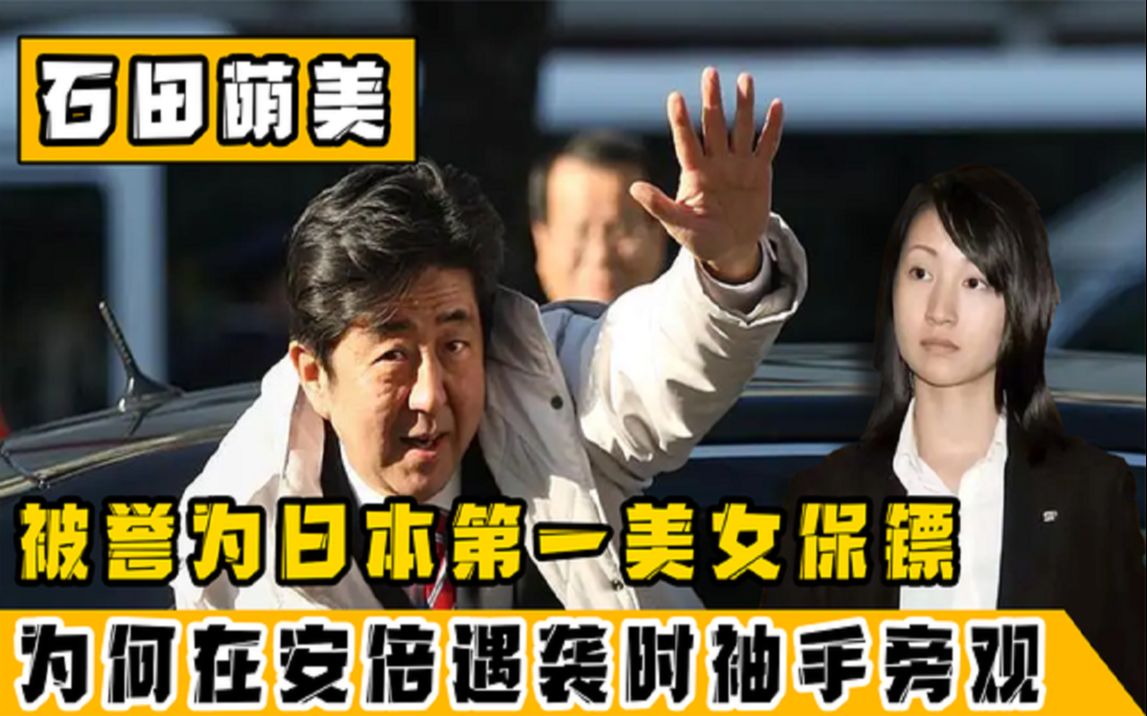 [图]安倍贴身女保镖，曾护两任日本首相周全，徒手毙敌杀敌仅需0.2秒