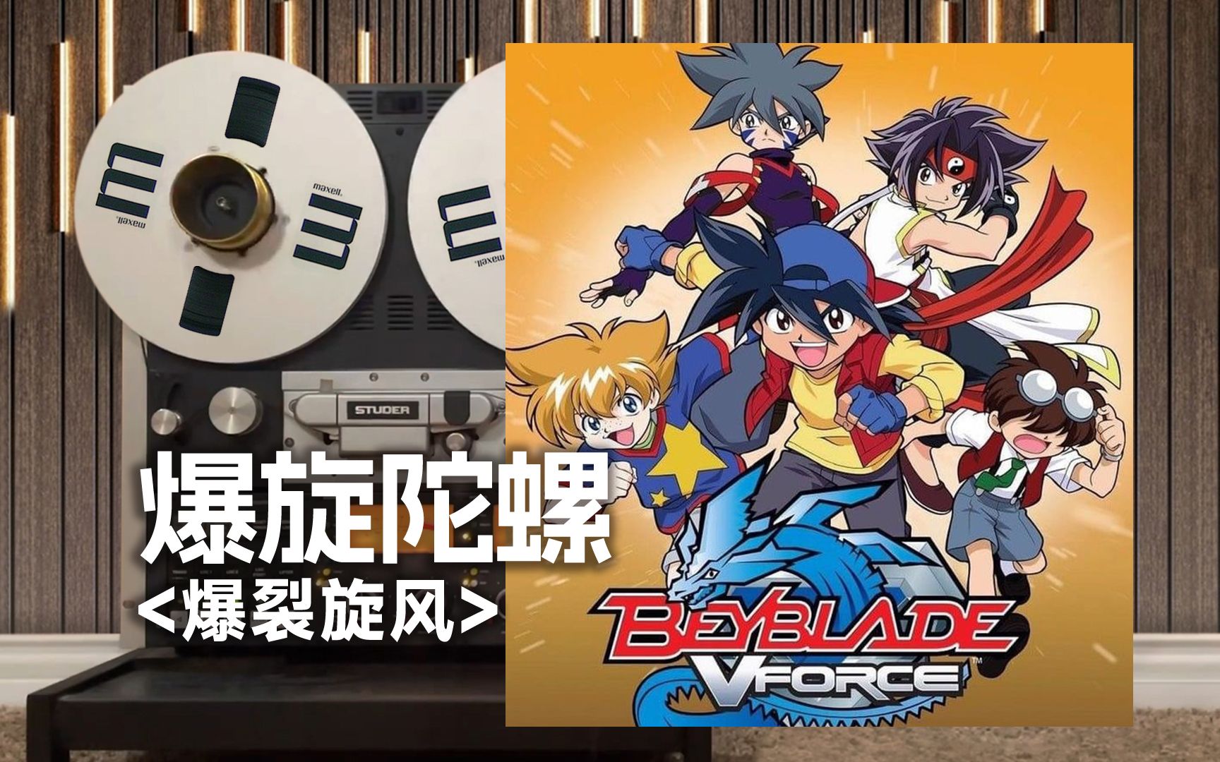 顶级品质试听《爆旋陀螺》op『爆裂旋風』青龙白虎朱雀玄武【hi-res】