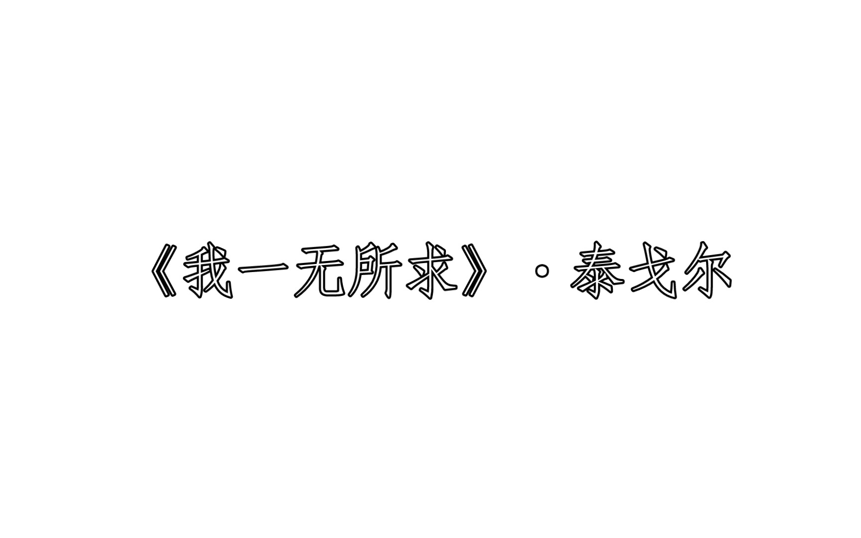 [图]《我一无所求》·泰戈尔 每日两文·『244』