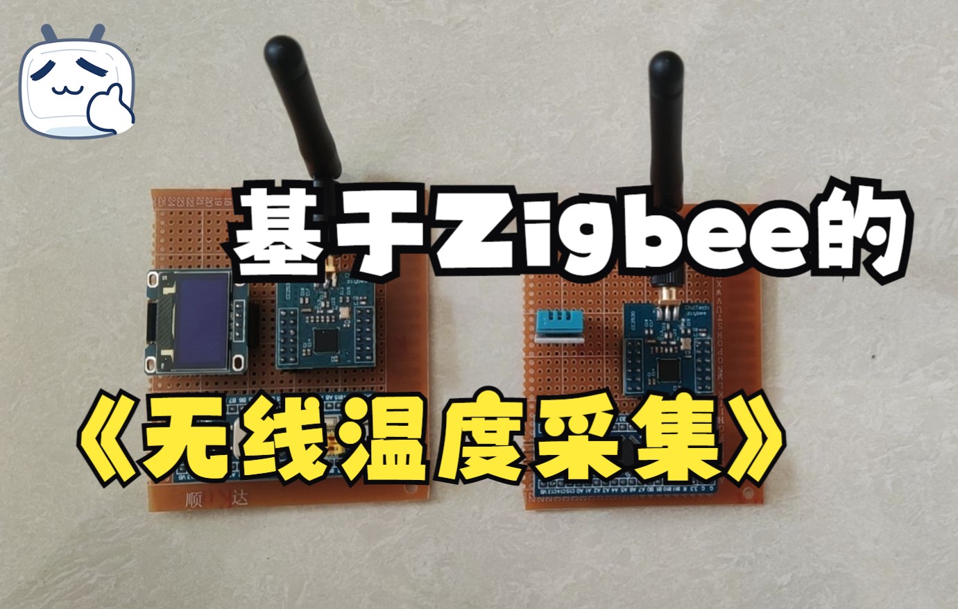 【stm32单片机毕业设计】ZIgbee无线传输的温湿度采集哔哩哔哩bilibili