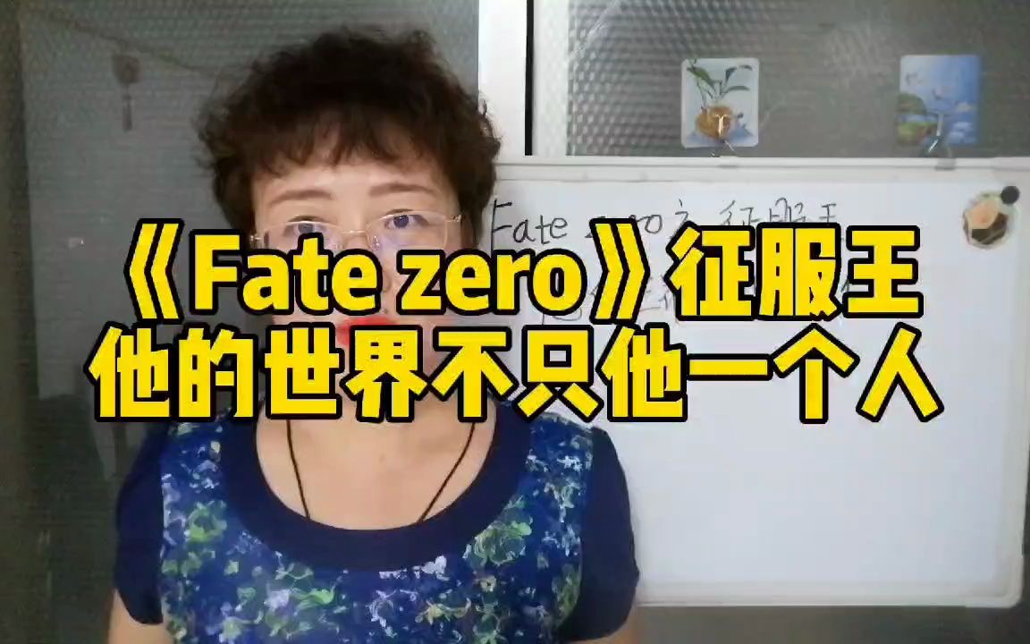 Fate zero之征服王,他的世界不只他一个人哔哩哔哩bilibili