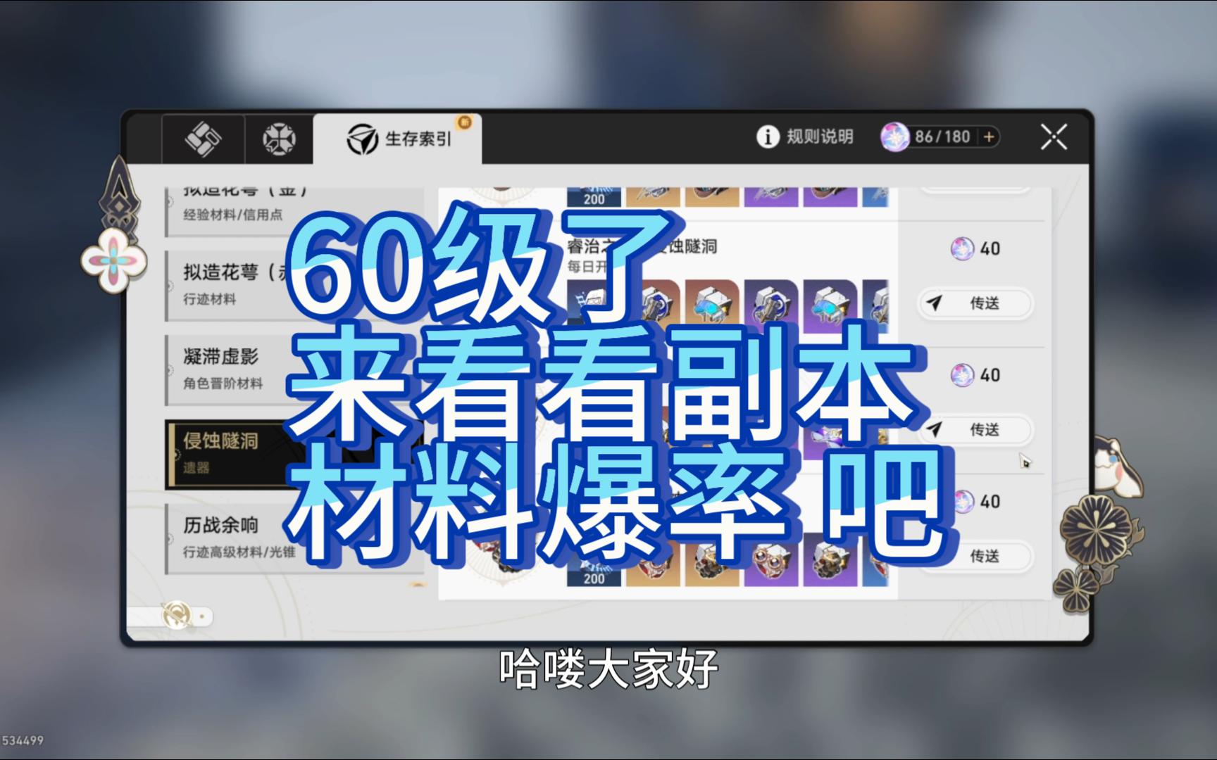 【崩铁】60级后副本资源获取各大数据手机游戏热门视频