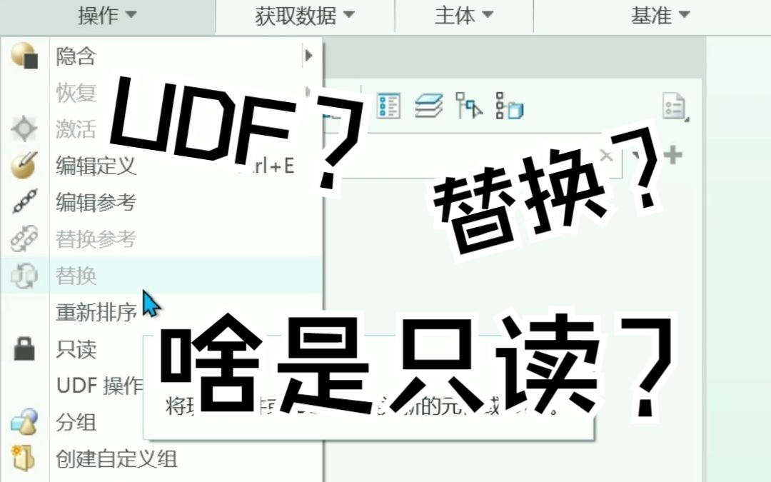 creo/proe替换、重新排序、UDF操作、只读命令详细解读软件全命令用法入门教程精简版本视频由强迫症录制哔哩哔哩bilibili