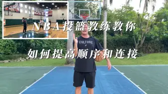 Download Video: NBA投篮教练教你如何提高顺序和连接