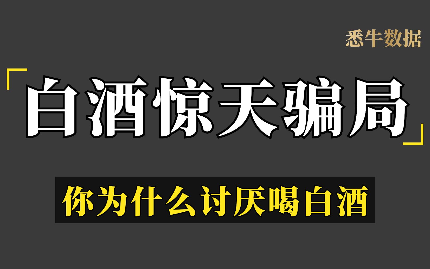 白酒惊天骗局!你为什么讨厌喝白酒 【悉牛数据】哔哩哔哩bilibili