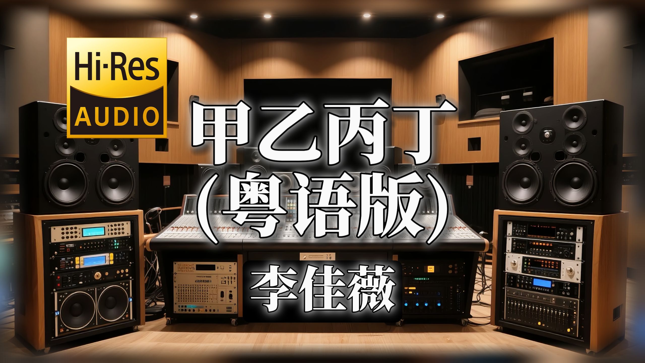 【??-???无损音质】｜《甲乙丙丁 (粤语版)》- 李佳薇 -‘最后你手不再 与我相挽  原来幸运用尽便到站’