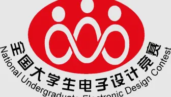大学生电子设计大赛培训