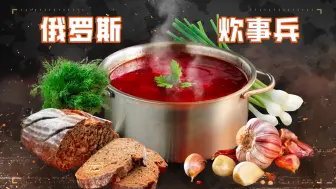 Download Video: 俄军前线厨房的红菜汤，居然肉比菜多！？