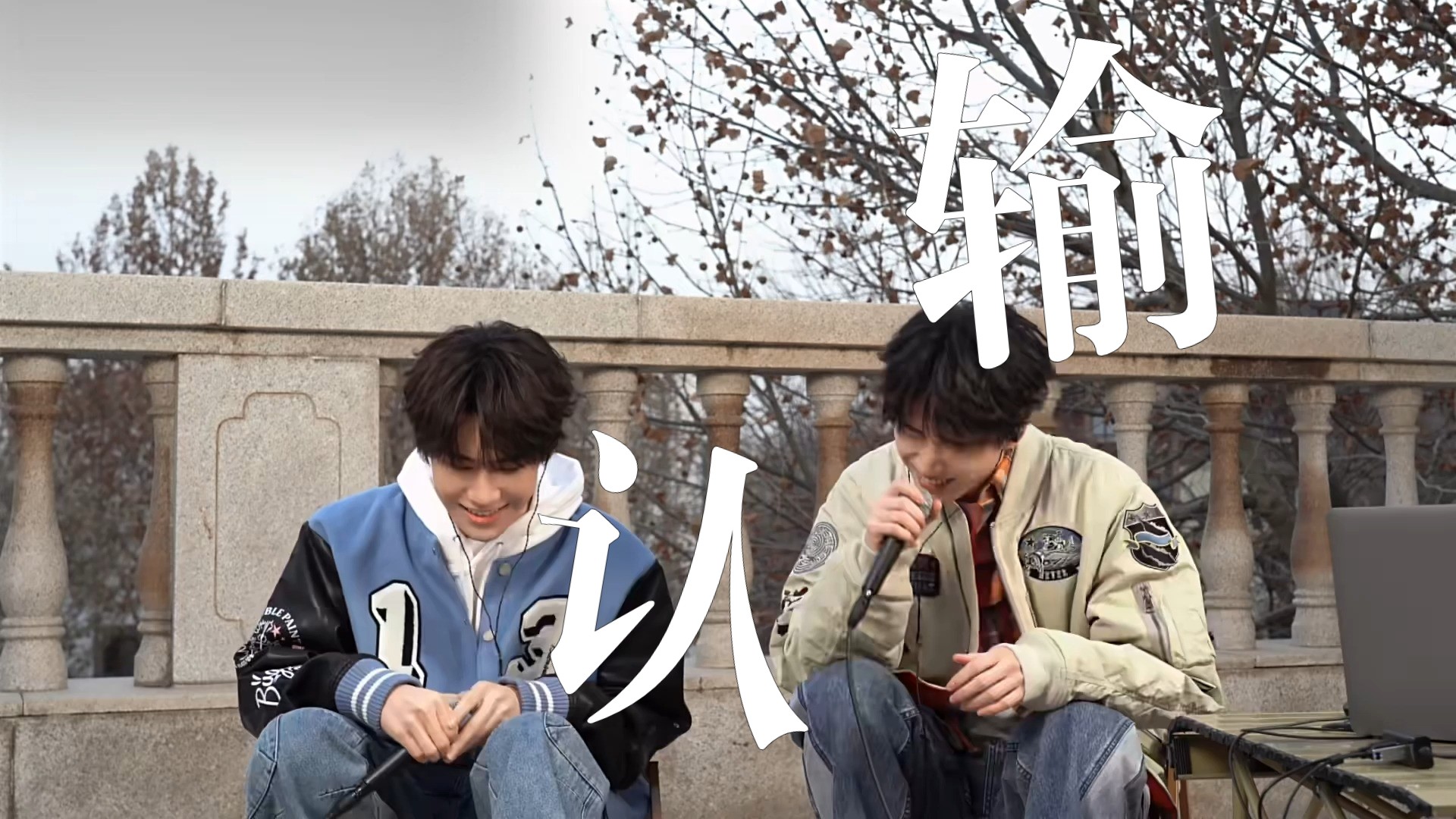 【张真源&严浩翔】楼姐深情献唱,我不想认输我没失败