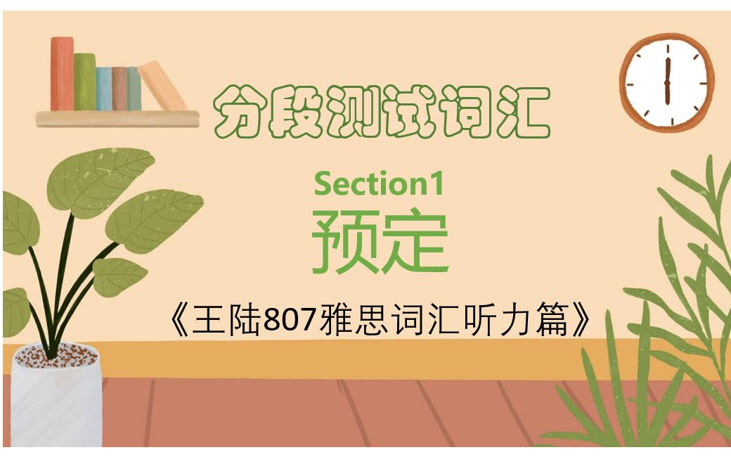 [图]雅思备考| 王陆807雅思词汇听力篇-分段测试词汇-Section1-预定